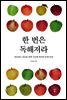 한 번은 독해져라