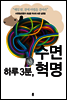하루 3분, 수면 혁명