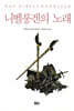 니벨룽겐의 노래