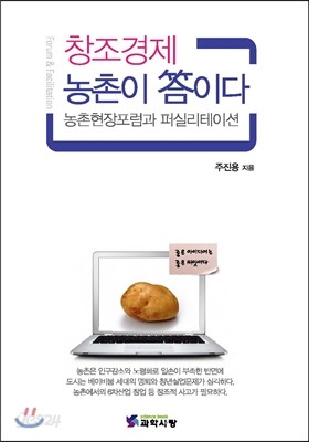 창조경제 농촌이 답이다