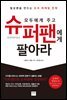 모두에게 주고 슈퍼팬에게 팔아라