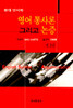 영어통사론 그리고 논증
