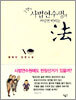 농땡이 사법연수생의 짜장면 비비는 법