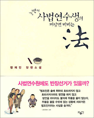 농땡이 사법연수생의 짜장면 비비는 법