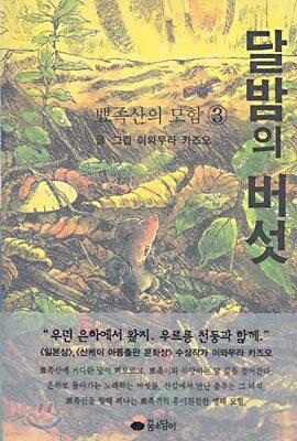 달밤의 버섯