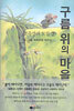 구름 위의 마을