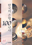 한국의 은행 100년사