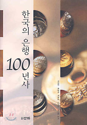 한국의 은행 100년사