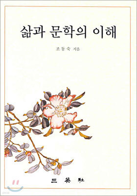삶과 문학의 이해
