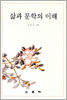 삶과 문학의 이해