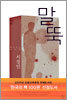 말뚝
