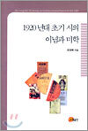 1920년대 초기 시의 이념과 미학