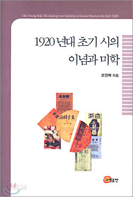 1920년대 초기 시의 이념과 미학