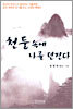 천둥 속에 나를 던진다