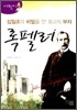 십일조의 비밀을 안 최고의 부자 록펠러