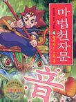 마법천자문 4