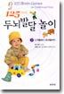 125가지 두뇌발달 놀이 2