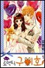 oh, my 로맨틱 구미호 1권