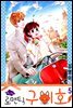 oh, my 로맨틱 구미호 5권