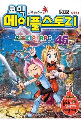 [고화질] 코믹 메이플스토리 오프라인 RPG 045권