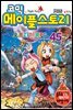 [고화질] 코믹 메이플스토리 오프라인 RPG 045권