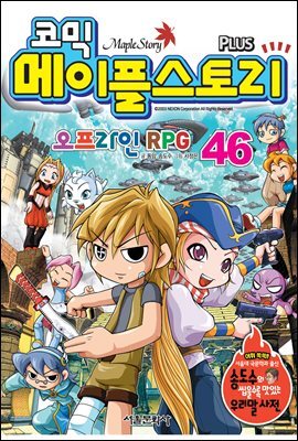 [고화질] 코믹 메이플스토리 오프라인 RPG 046권