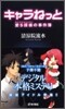 キャラねっと―愛$探偵の事件簿