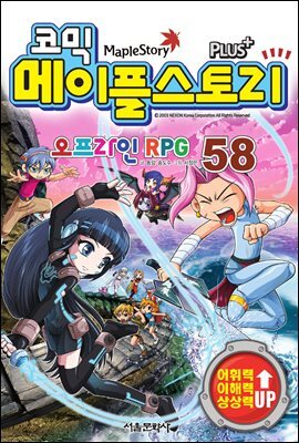 [고화질] 코믹 메이플스토리 오프라인 RPG 058권