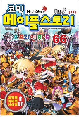 [고화질] 코믹 메이플스토리 오프라인 RPG 066권