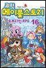 코믹 메이플스토리 오프라인 RPG 016권