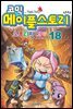 [고화질] 코믹 메이플스토리 오프라인 RPG 018권