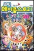 코믹 메이플스토리 오프라인 RPG 020권