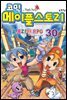 코믹 메이플스토리 오프라인 RPG 030권