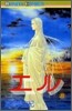 エル 8
