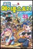 코믹 메이플스토리 오프라인 RPG 033권