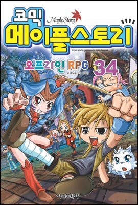 코믹 메이플스토리 오프라인 RPG 034권
