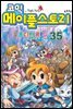 코믹 메이플스토리 오프라인 RPG 035권