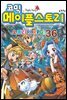 코믹 메이플스토리 오프라인 RPG 036권