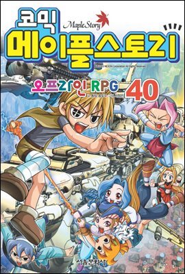 코믹 메이플스토리 오프라인 RPG 040권