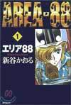 エリア88 1