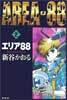 エリア88 2