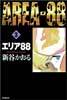 エリア88 3