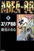 エリア88 4