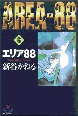 エリア88 6