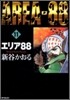 エリア88 11