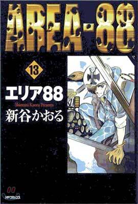 エリア88 13