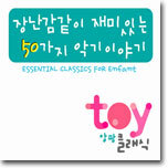 앙팡 TOY 클래식