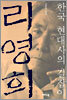 한국 현대사의 길잡이 리영희