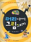 머리가 좋아지는 그림 그리기