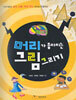 머리가 좋아지는 그림 그리기